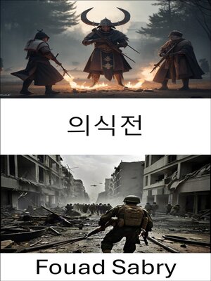 cover image of 의식전
